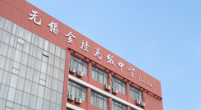 南通民办高中